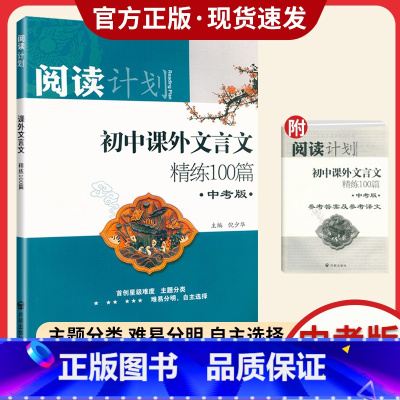 初中课外文言文精练100篇 [正版]初中课外文言文精练100篇 凤凰传媒 初中生初一初二初三七 八 九 年级语文古文专