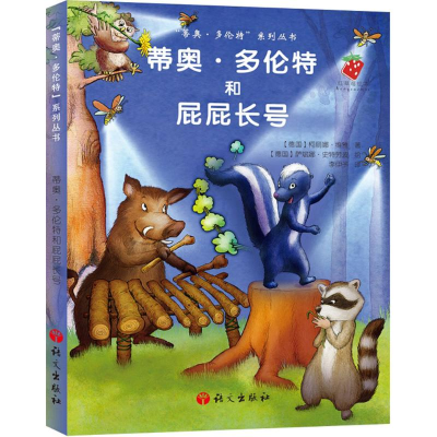 [M]蒂奥·多伦特和屁屁长号-9787518700462