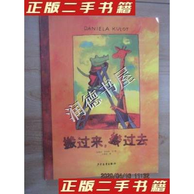 正版新书]搬过来搬过去[德]达妮拉·库洛特 著;方素珍 译97875