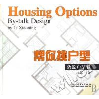 正版新书]帮你挑户型:杂说户型卷李小宁9787508351087