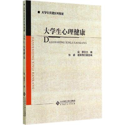正版新书]大学生心理健康宛蓉9787303179206