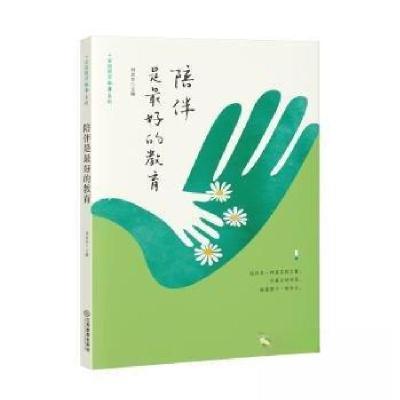 正版新书]家庭教育叙事系列:陪伴是最好的教育刘美芳 主编9787