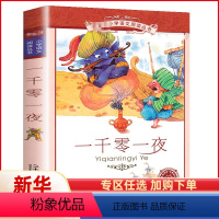 [正版]一千零一夜 书籍 彩图注音版小学全集 儿童故事书 原著 小学生一年级二年级三年级五年级上册 拼音版 6-8岁带拼