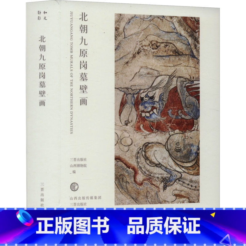 [正版]北朝九原岗墓壁画 三晋出版社,山西博物院 编 文物/考古艺术 书店图书籍 三晋出版社