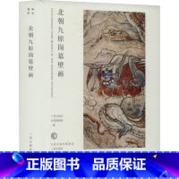 [正版]北朝九原岗墓壁画 三晋出版社,山西博物院 编 文物/考古艺术 书店图书籍 三晋出版社