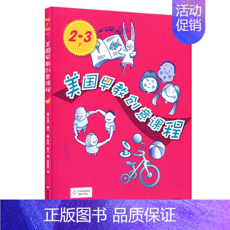 [正版]2-3岁美国早教教创意课程 幼儿保育教师指导用书 亲子家庭教育 解读儿童行为 帮助更好理解孩子 亲子游戏 华东师