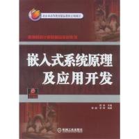 正版新书]嵌入式系统原理及应用开发陈渝主9787111234241