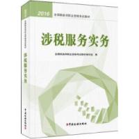 正版新书]2016涉税服务实务全国税务师职业资格考试教材编写组97