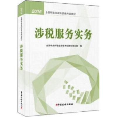 正版新书]2016涉税服务实务全国税务师职业资格考试教材编写组97