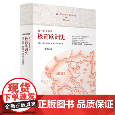 你一定爱读的极简欧洲史(增订纪念版)(精)增订纪念版 澳大利亚知名历史学家约翰赫斯特为普通读者解读的欧洲史书籍