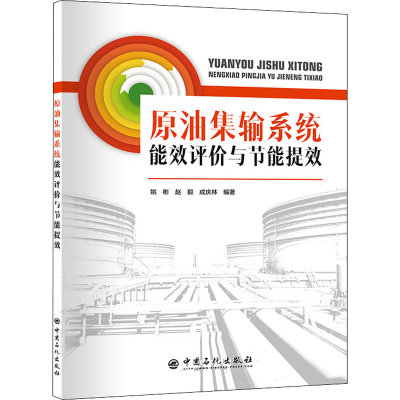 正版新书]原油集输系统能效评价与节能提效姚彬,赵毅,成庆林9787