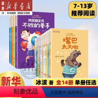 [全套14册]冰波儿童文学系列 [正版]冰波作品集全套14册任选 红麒麟儿童小说系列怪物咕吧来啦 背壳太大啦 恐龙山谷