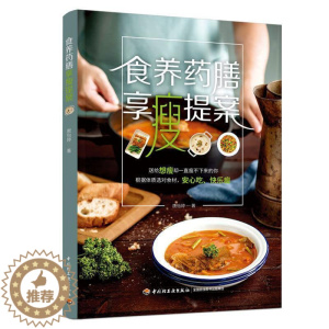 [醉染正版]正版 食养药膳享瘦提案书唐怡婷减肥食物疗法普通大众中国轻工业出版社菜谱美食书籍
