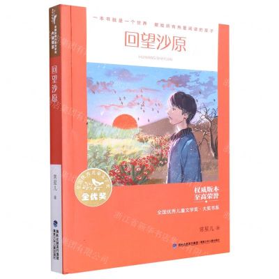 [N]回望沙原/全国优秀儿童文学奖大奖书系-9787539576800