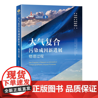 大气复合污染成因新进展 物理过程 大气复合污染成因与应对机制 朱彤 北京大学出版社 9787301362051