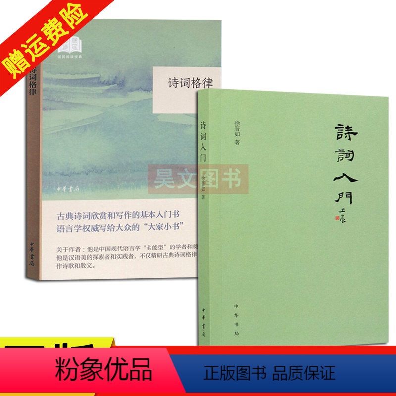 [正版]新书 全2本诗词入门 徐晋如+王力诗词格律国民阅读经典平装中华书局