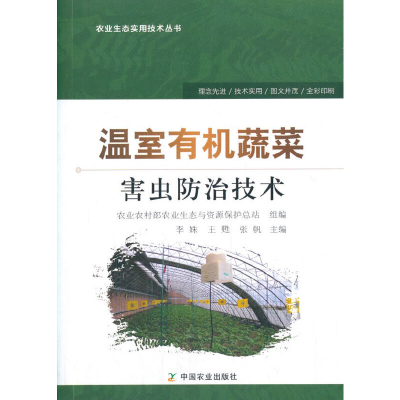 正版新书]温室有机蔬菜害虫防治技术李姝9787109250055