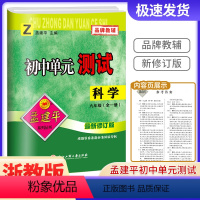 科学[浙教版] 九年级/初中三年级 [正版]2023版孟建平 初中单元测试九年级 科学 浙教版 初中生上册下册同步配套练