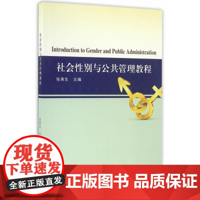 社会性别与公共管理教程