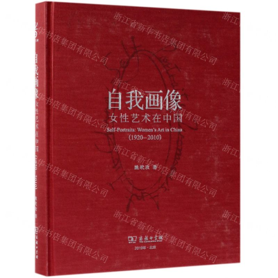 [N]自我画像(女性艺术在中国1920-2010)(精)-9787100158541