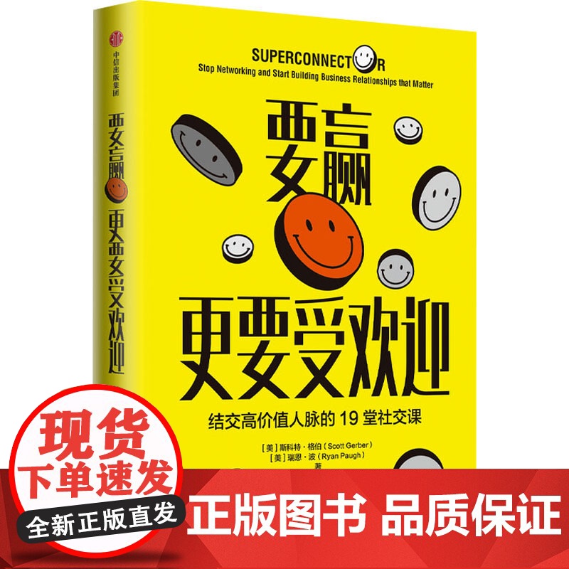 要赢更要受欢迎 (美)斯科特·格伯,(美)瑞恩·波 著 杨静娴 译 人际沟通经管、励志 正版图书籍 中信出版社