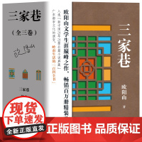 三家巷(全三卷)柳暗花明 苦斗 欧阳山文学生涯巅峰之作 广东都市文化的演变岭南生活的百科全书 长篇小说 花城出版社正版书