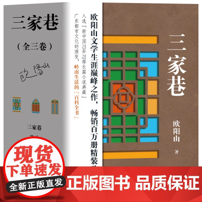 三家巷(全三卷)柳暗花明 苦斗 欧阳山文学生涯巅峰之作 广东都市文化的演变岭南生活的百科全书 长篇小说 花城出版社正版书