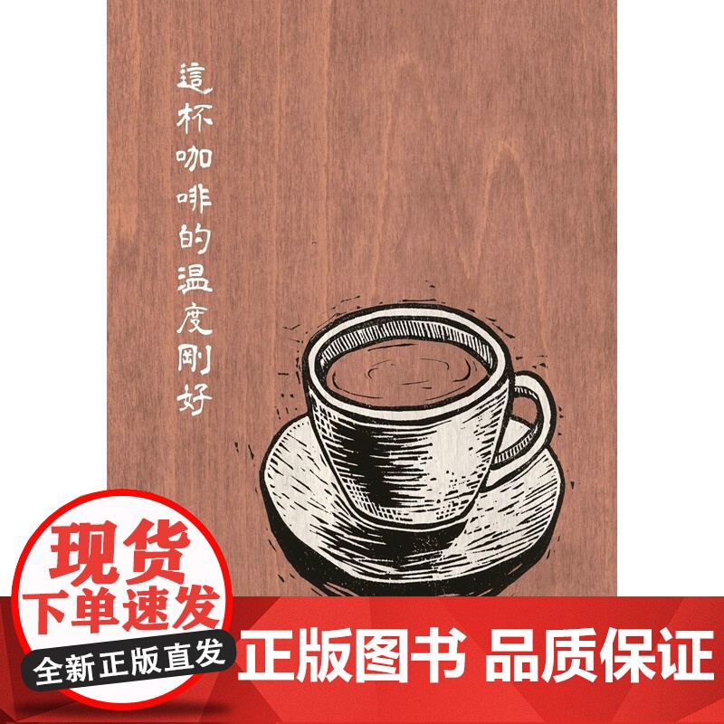 这杯咖啡的温度刚好(增订新版) 张晓风作品集 张晓风 九歌