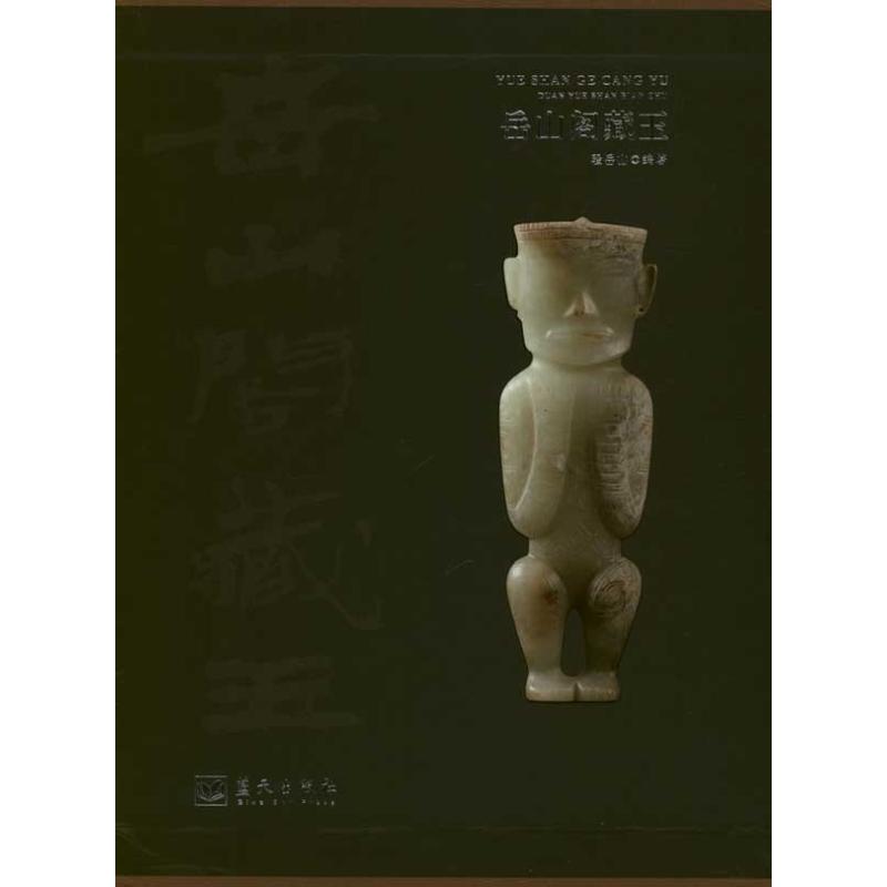 [M]岳山阁藏玉-9787509403884