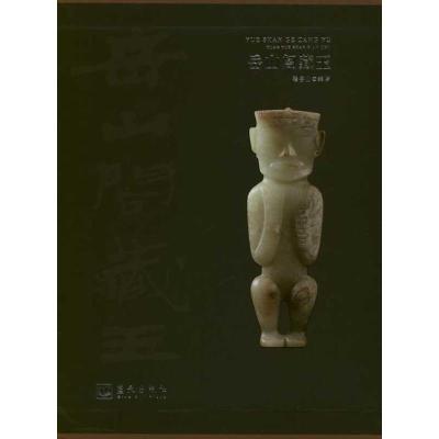 [M]岳山阁藏玉-9787509403884