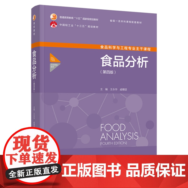 教材.*o食品分析第四版普通高等教育十五国家级规划教材/中国轻工业十三五规划教材王永华戚穗坚出版年份2023年最新印刷2