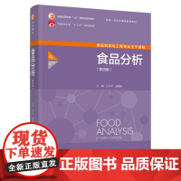 教材.*o食品分析第四版普通高等教育十五国家级规划教材/中国轻工业十三五规划教材王永华戚穗坚出版年份2023年最新印刷2