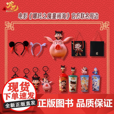 哪吒之魔童闹海周边 爆米花桶 挂件 发箍 钥匙扣 设定集 预售