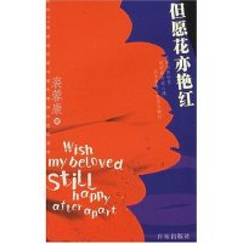 正版新书]但愿花亦艳红裘蓉康著9787807031970