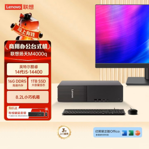 联想(Lenovo)扬天M4000q 台式机电脑整机(酷睿i5-14400 16G 1TB SSD Office Wifi Win11)23英寸显示器商用办公家用学习