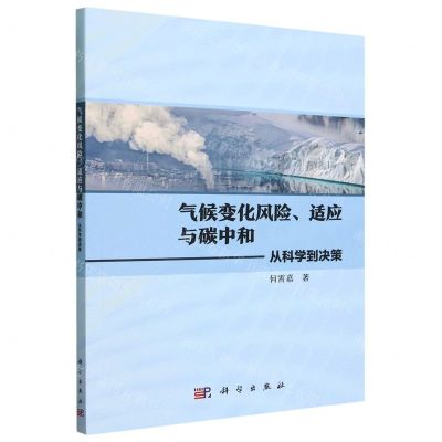 [N]气候变化风险适应与碳中和(从科学到决策)-9787030759771
