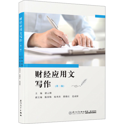 正版新书]财经应用文写作(第2版)游云琳9787561592243