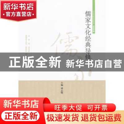正版 儒家文化经典导修 傅志明主编 山东人民出版社 978720