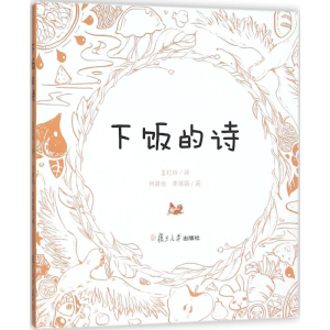 醉染图书下饭的诗9787309119770