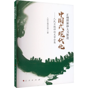 正确理解和大力推进中国式现代化——人民日报评论文章合集