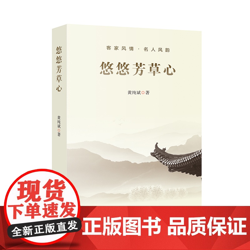 悠悠芳草心 黄纯斌著 收入作者25篇散文《客家风情篇》和《名人风韵篇》中国现当代散文 花城出版社