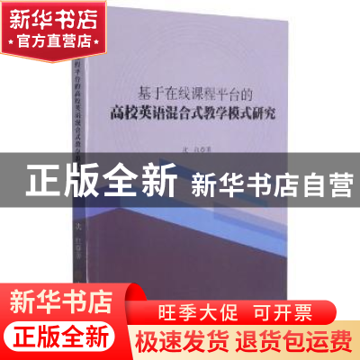 正版 基于在线课程平台的高校英语混合式教学模式研究 沈红著 中