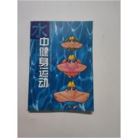 正版新书]水中健身运动[日]野村武男 著;章耀远 译9787500923