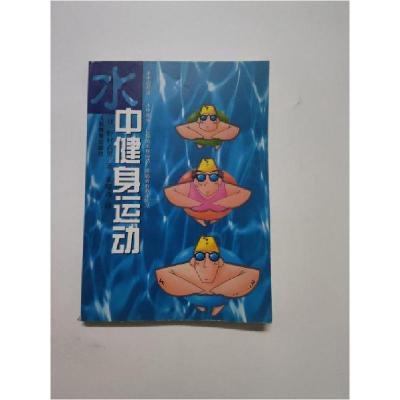 正版新书]水中健身运动[日]野村武男 著;章耀远 译9787500923
