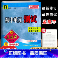历史与社会.道德与法治 八年级下 [正版]2025新版孟建平初中单元测试8八年级下册历史与社会道德与法治考试卷初二8年级