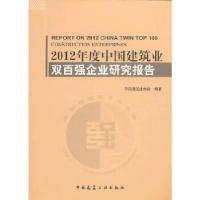 正版新书]2012年度中国建筑业双百强企业研究报告中国建筑业协会