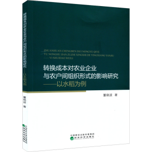 正版新书]转换成本对农业企业与农户间组织形式的影响研究——以