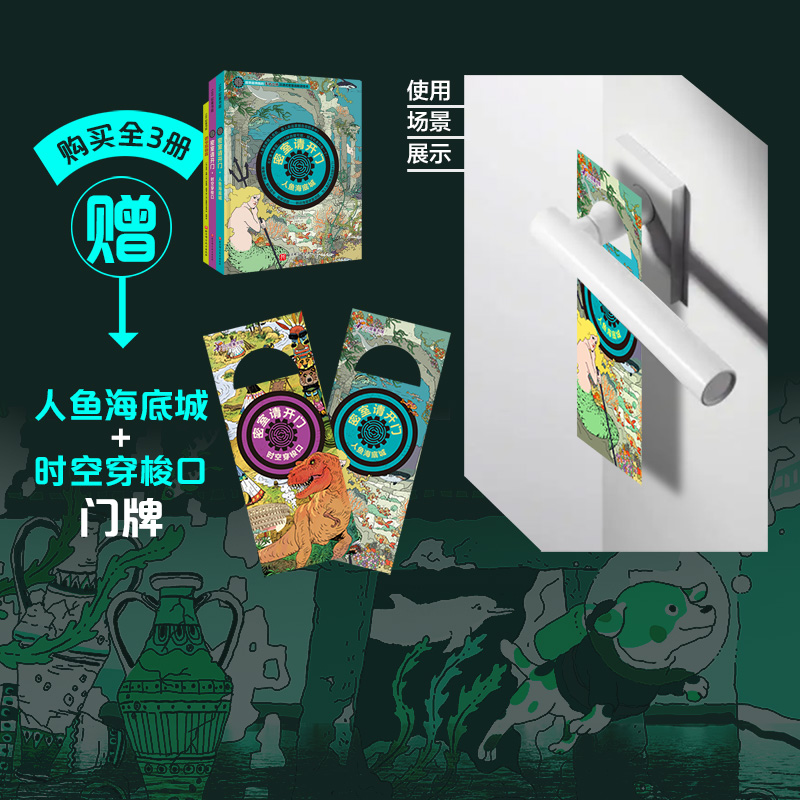 [M]密室请开门(人鱼海底城+时空穿梭口+拆书建密室)(全3册)-9787571422578