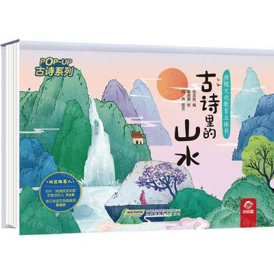[N]古诗里的山水(精)/古诗系列/传统文化教育立体书-9787533784072
