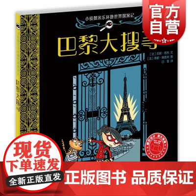 巴黎大搜寻 小侦探米乐环游世界探案记 故事图画书 益智绘本 侦探推理绘本 绘本 少年儿童出版社